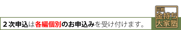 ▼2次申込は各編個別のお申込みを受け付けます。