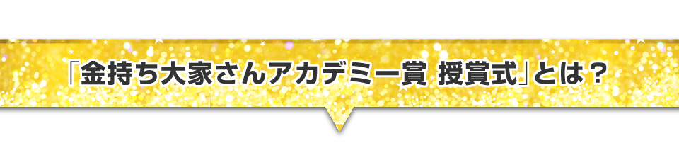 ▼金持ち大家さんアカデミー賞授与式とは？