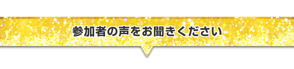 ▼参加者の声をお聞きください。