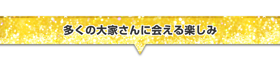 ▼多くの大家さんに会える楽しみ