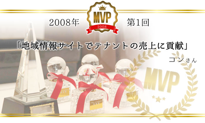 2008年第1回／「地域情報サイトでテナントの売上に貢献」／コンさん