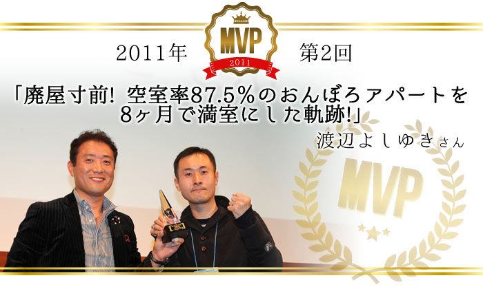 ２０１１年（第２回）／「廃屋寸前！空室率87.5％のおんぼろアパートを8ヶ月で満室にした軌跡!」／渡辺よしゆきさん