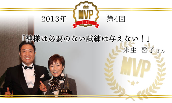 2013年(第4回)/「神様は必要のない試練は与えない!」/米生啓子さん