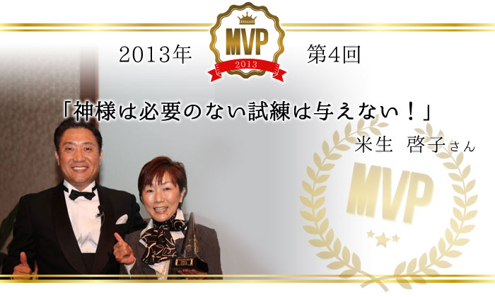 ２０１３年（第4回）／「神様は必要のない試練は与えない！」／米生啓子さん