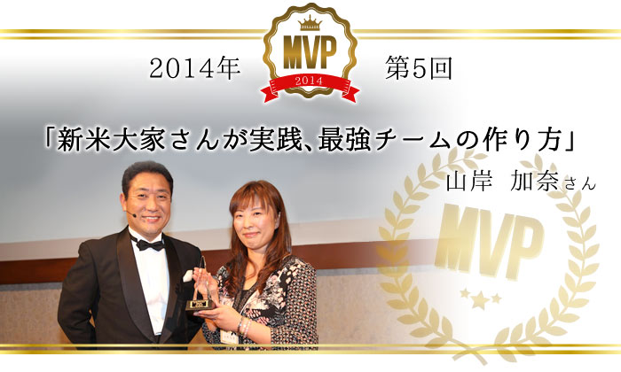 2014年(第5回)/「新米大家さんが実践、最強チームの作り方」/山岸加奈さん