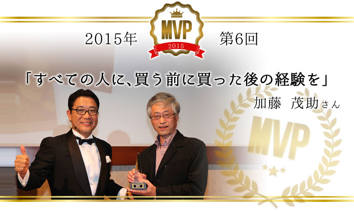 2015年(第6回)/「すべての人に、買う前に買った後の経験を」/加藤茂助さん