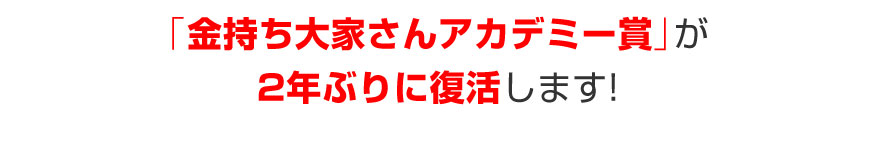 「金持ち大家さんアカデミー賞」が２年ぶりに復活します！