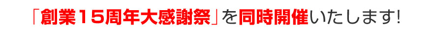「創業15周年大感謝祭を同時開催いたします!
