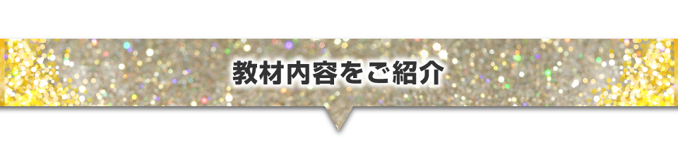 教材内容をご紹介