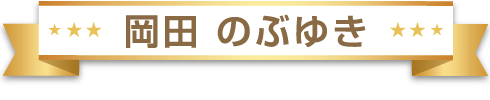 岡田のぶゆき