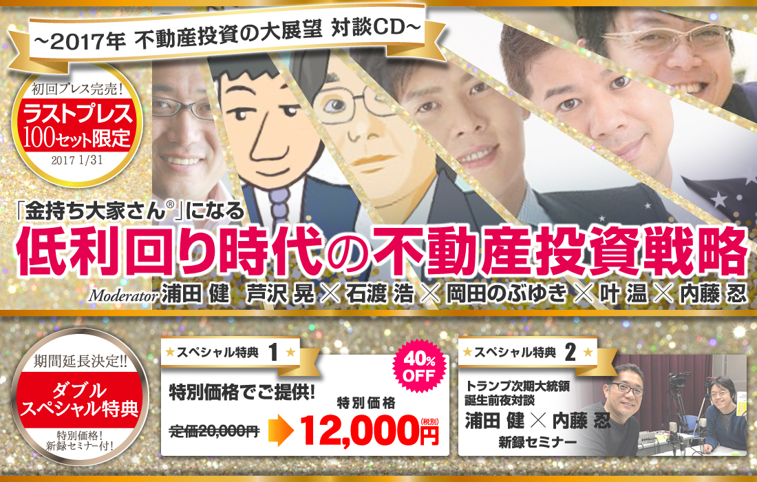 ~2017年不動産投資の大展望~「金持ち大家さん」になる低利回り時代の不動産投資戦略