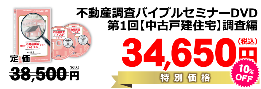 第1回【中古戸建住宅】調査編DVD／特別価格34,650円