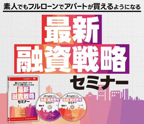 最新 融資戦略セミナー