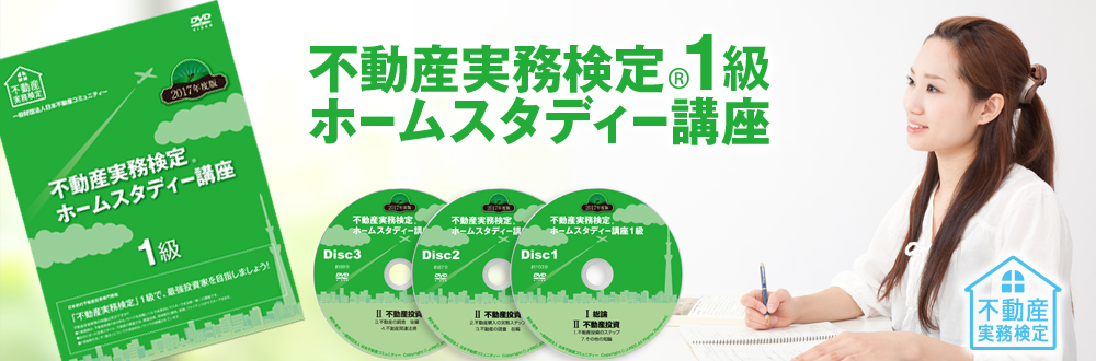 動産実務検定1級 ホームスタディー講座