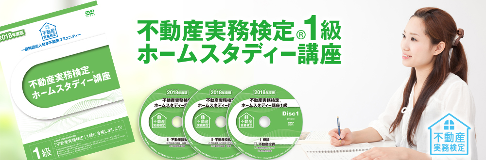 動産実務検定1級 ホームスタディー講座