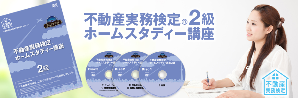 不動産実務検定2級 ホームスタディー講座