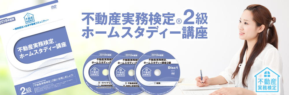 不動産実務検定2級 ホームスタディー講座
