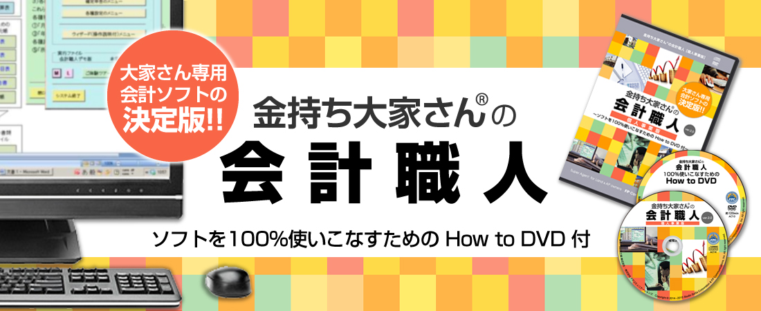 金持ち大家さんの会計職人