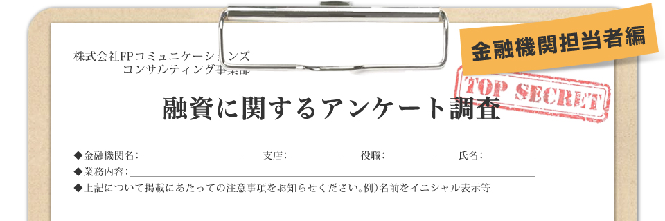 <金融機関担当者編>