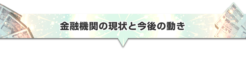 ▼金融期間の現状と今後の動き