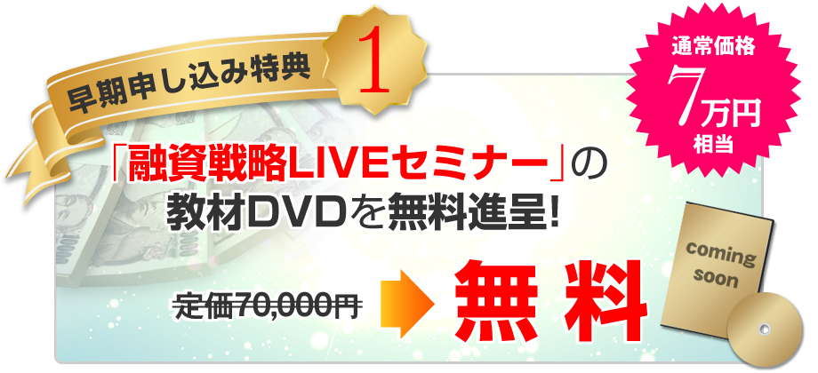 ★早期申込特典１：「融資戦略セミナー」の教材（ＤＶＤ＋冊子）を無料進呈