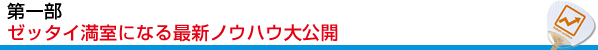 第一部 ゼッタイ満室になる最新ノウハウ大公開