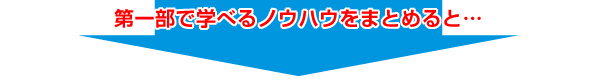 第一部で学べるノウハウをまとめると・・・