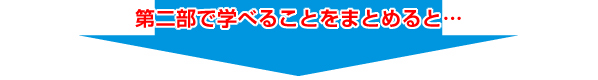 第二部で学べることをまとめると・・・