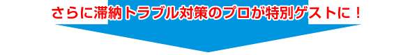 さらに滞納トラブル対策のプロが特別ゲストに!