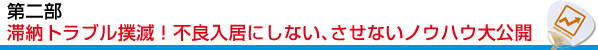第二部 滞納トラブル撲滅!不良入居にしない、させないノウハウ大公開