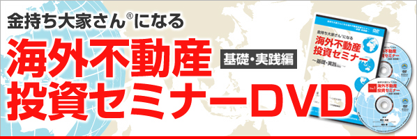 金持ち大家さんになる海外不動産投資セミナー〜基礎・実践編〜DVD