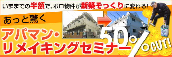 いままでの半額で、ボロ物件が新築そっくりに変わる!あっと驚くアパマン・リメイキングセミナー
