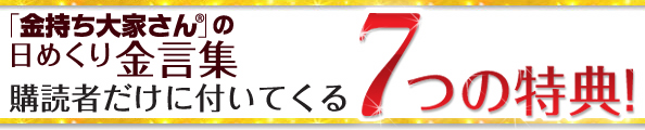 「金持ち大家さん」の日めくり金言集の購読者だけに付いてくる7つの特典!
