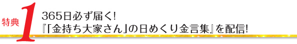 特典1/365日必ず届く! 『「金持ち大家さん」の日めくり金言集』を配信!
