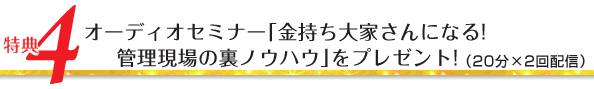 特典4/オーディオセミナー「間違いだらけのアパート経営」をプレゼント!(30分×3回配信)