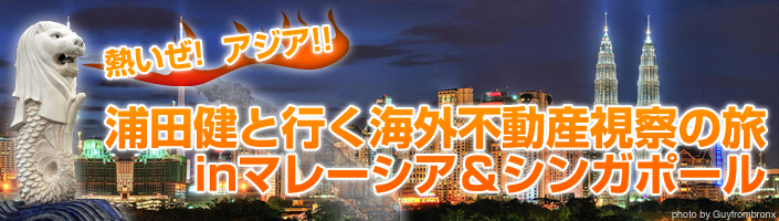 熱いぜ!アジア!!
浦田健と行く海外不動産視察の旅inマレーシア&シンガポール(バナー)