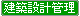 ���z�݌v�Ǘ�