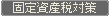 �Œ莑�Y�ő΍�