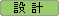 �݌v