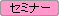�Z�~�i�[