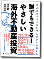 本『誰でもできる！かんたん海外不動産投資』