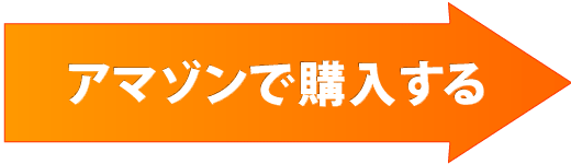 アマゾンで購入する