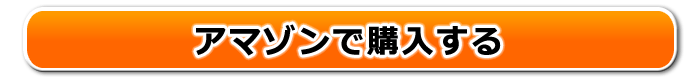 アマゾンで購入する