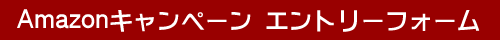 Amazonキャンペーンエントリーフォーム