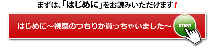 まずは、「はじめに」をお読みいただけます！はじめに～視察のつもりが買っちゃいました～
