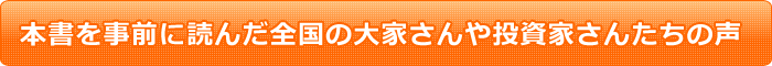 本書を試読した読者の声