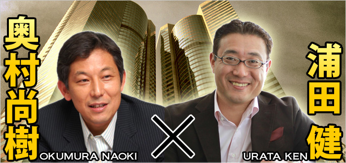 奥村氏×浦田氏