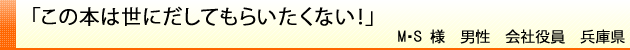 この本は世にだしてもらいたくない！