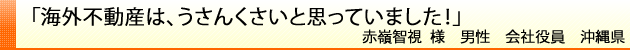 海外不動産は、うさんくさいと思っていました！