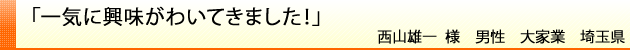 一気に興味がわいてきました！